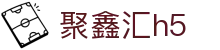 聚鑫汇h5 - 聚鑫汇pg